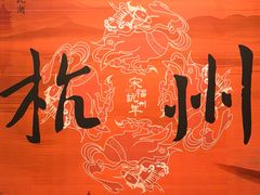 -杭州城中香格里拉大酒店
