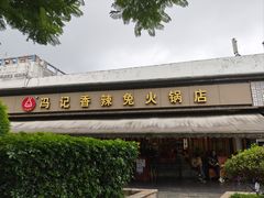 -冯记香辣兔火锅(茶店子总店)