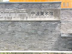 -宁波美术馆