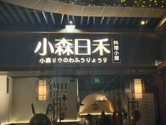-小森师傅(宝安大仟里店)