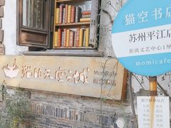 -猫的天空之城概念书店(苏州平江店)