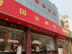 -国梁烤鸡(总店)