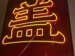 -德天顺盖码饭(人民西路店)