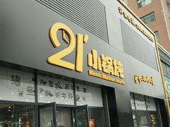-二十一分小锅炖(中心店)