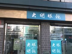 -大明眼镜(西四店)