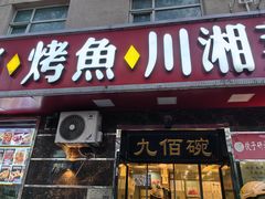 -九佰碗家常菜(华威桥店)