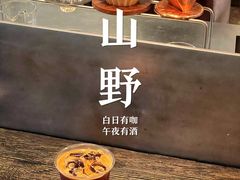 -山野咖啡(之江花园店)