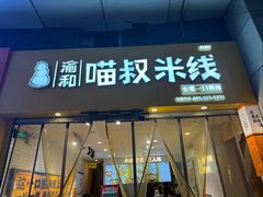 -渝和喵叔米线(南坪万达店)