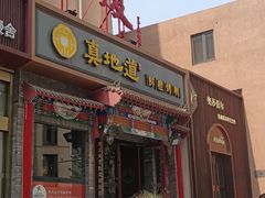 -真地道京味府·鲜橙烤鸭·北京菜(朝外大街东大桥店)