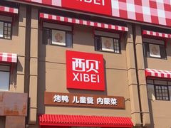 -西贝(六里桥旗舰店)