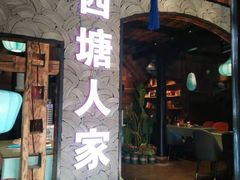 -西塘人家•黑金冠本地好店