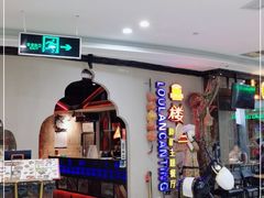 门面-楼兰新疆主题餐厅(坂田佳华领汇广场店)