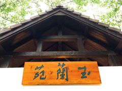 门面-得丘礼享谷·玉兰苑