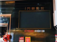-万象影城(杭州萧山万象汇店)