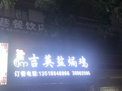 -吉英盐焗鸡(文中路店)