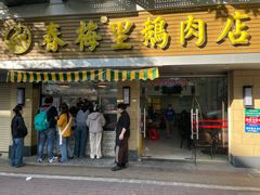 -春梅里卤鹅馆·47年老字号(中山路店)
