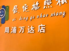 -爱定格照相馆.证件照(周浦万达店)