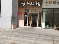 -味千拉面(金融街店)