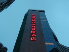 -深圳富苑皇冠假日套房酒店