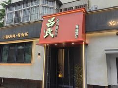 -吕氏焗小鲜•海鲜青岛菜(八大关店)