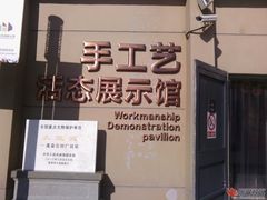 -手工艺活态馆
