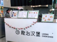 -龙治汉堡(中华城店)