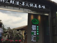 门面-二荆条·蜀鲜汇城市森林火锅