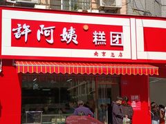 -许阿姨糕团店(南京总店)