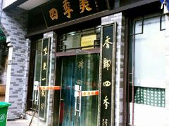 门面-四季美汤包(户部巷店)