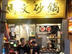 门面-清真·马文砂锅大全(麦苋街店)