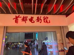 -首都电影院(天津店 中国巨幕)