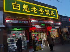 -白魁老号饭庄(安内店)