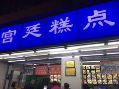 门面-宫廷糕点铺