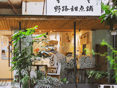 门面-野路甜点铺(松柏路店)