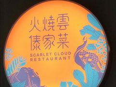 -浩海火烧云傣家菜(京广店)