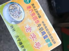 -清真老马家国华牛奶鸡蛋醪糟(正宁路店)
