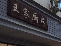 -王家厨房(新华路店)