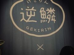 -逆鳞(江宁店)