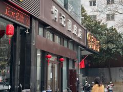 -何记酿皮店(西流湾店)