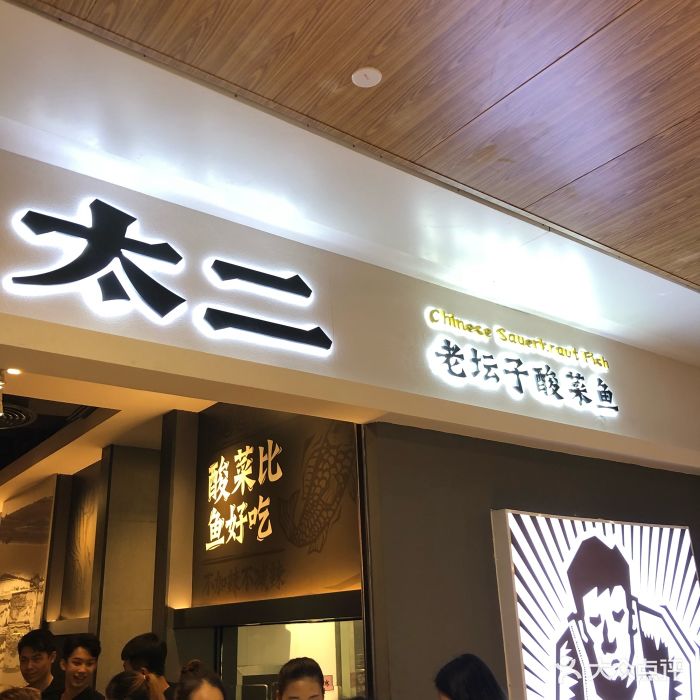 太二酸菜鱼(皇庭广场店)图片 