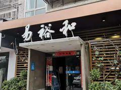 门面-易裕和·长沙米粉(竹塘西路店)