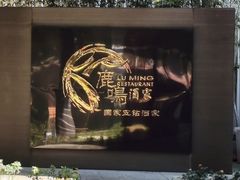 -鹿鸣酒家(越秀店)