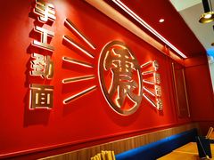 -震山堂·手工劲面(仓山万达店)