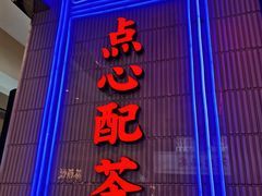 门面-墨茉点心局(国金街店)