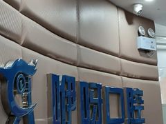 -咿呀口腔(光谷分院)