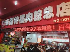 门面-东街钟楼肉粽(总店)