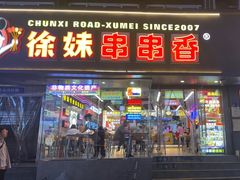 -徐妹串串香(春熙路店)