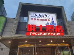 -俄士厨房(五棵松华熙LIVE店)