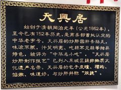 -天兴居(大兴店)