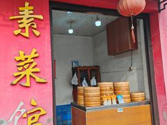 -小觉林素菜馆